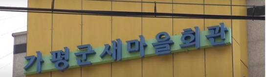 군민 세금 받아 ‘충북 괴산’에 퍼준 '넋빠진' 가평군 새마을