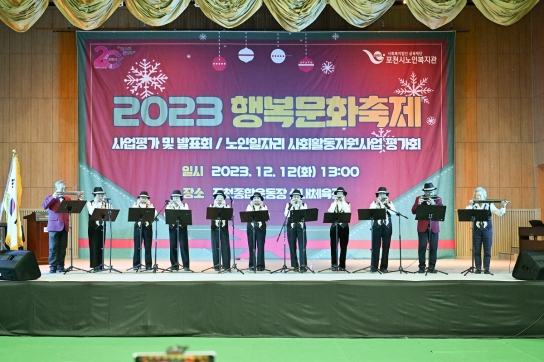 포천시 노인복지관, 2023 행복문화축제 개최