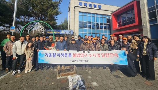 포천시, 야생동물을 지켜라! 밀렵단속 및 불법엽구 수거