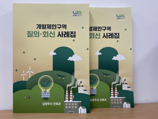 남양주시, 개발제한구역 질의회신 사례집 제작