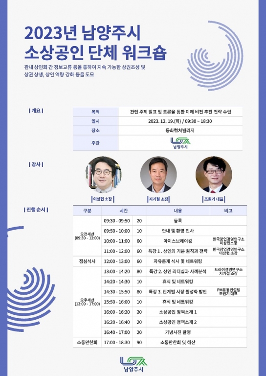 남양주시, 오는 19일 2023년 소상공인 단체 워크숍 개최