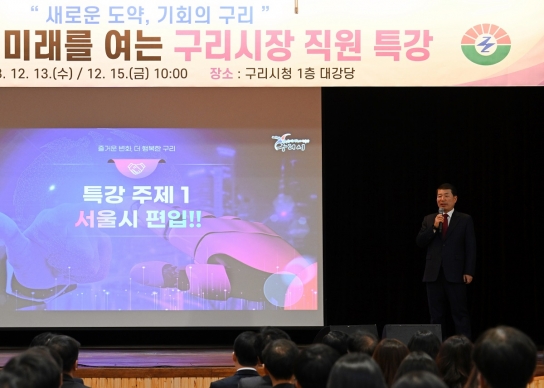 백경현 구리시장, 구리시 미래 비전 제시를 위한 직원 특강 실시