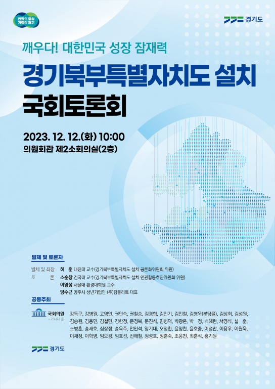 ‘깨우다, 대한민국 성장잠재력!, 경기북부특별자치도 설치 국회토론회’ 개최