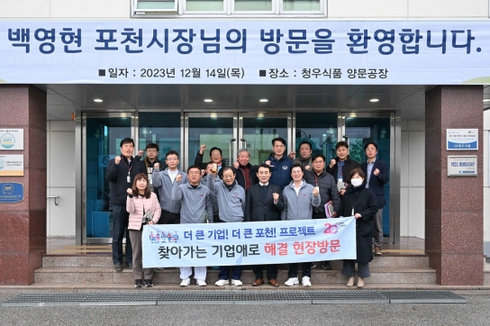 백영현 포천시장, 과자류 전문 제조기업 ㈜청우식품 방문