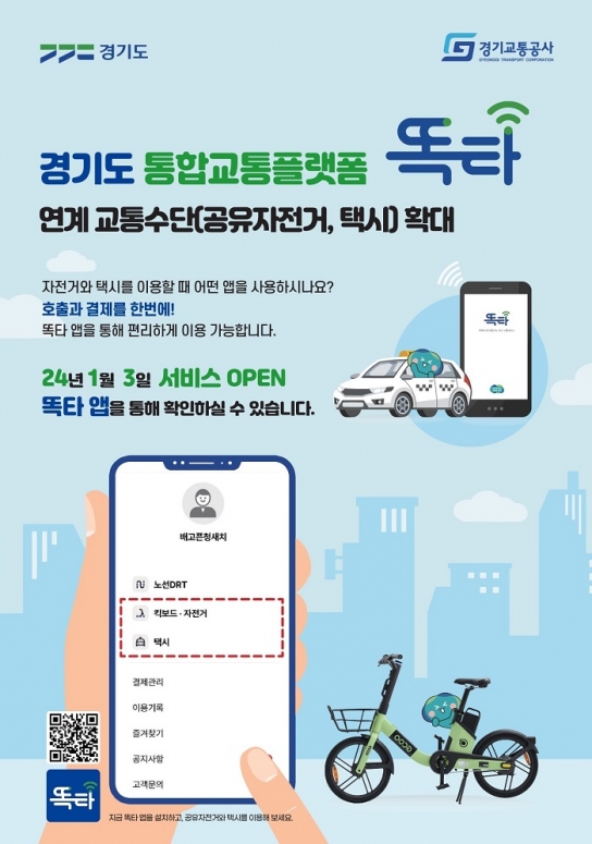 경기도, “내년부터 ‘똑타 앱’에서 공유자전거ㆍ택시 이용하세요”