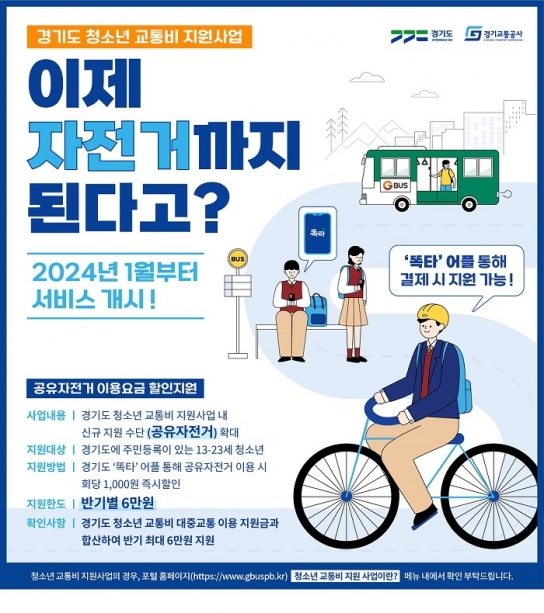 경기도, 내년 1월부터 청소년 공유자전거 이용 시 요금 1천 원 할인