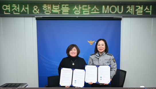 연천행복뜰상담소, 연천서와 여성 폭력 피해자 보호 위한 업무 협약