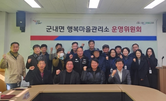 군내면 경기행복마을관리소, 제1회 운영위원회 위촉식 및 회의 개최