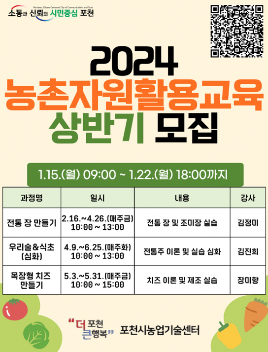 포천시, 2024 농촌자원활용교육 상반기 수강생 모집
