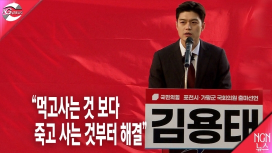 22대 총선 김용태(포천.가평) 국민의힘 예비후보 "먹고사는 것 보다 죽고 사는 것부터 해결"
