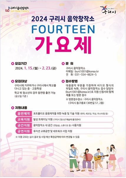구리시 음악창작소, ‘청소년(포틴) 가요제’ 참여자 모집