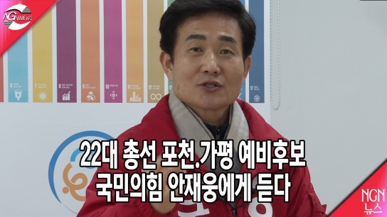 22대총선(포천.가평) 예비후보 국민의힘 안재웅에게 듣다.