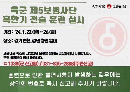 “육군 5사단, 연천·포천·철원 일대서 혹한기 전술훈련 시행”