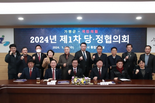 최춘식, “국민의힘-가평군 당정협의회 성료…당정간 긴밀한 협력 공감대 이뤄”