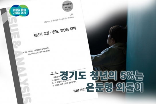 경기도 청년의 5%는 은둔형 외톨이… “지역 유대 강화하고, 1인 가구 및 가족지원 정책 활성화 해야”