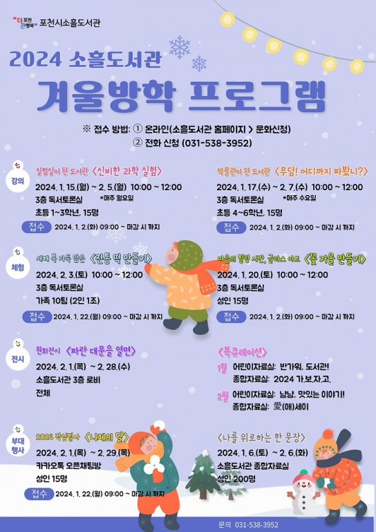 포천시, 품격있는 인문도시 조성을 위한 2024년 소흘도서관 겨울방학 프로그램 운영