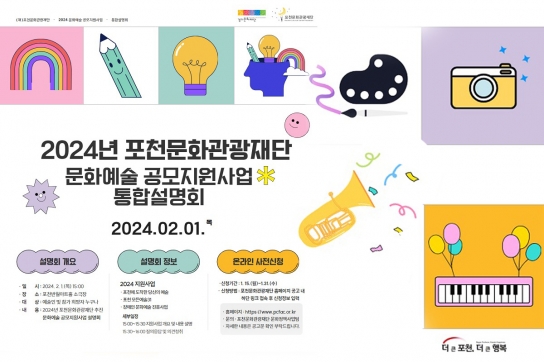 (재)포천문화관광재단, 2024년 문화예술 공모지원사업 통합설명회 개최