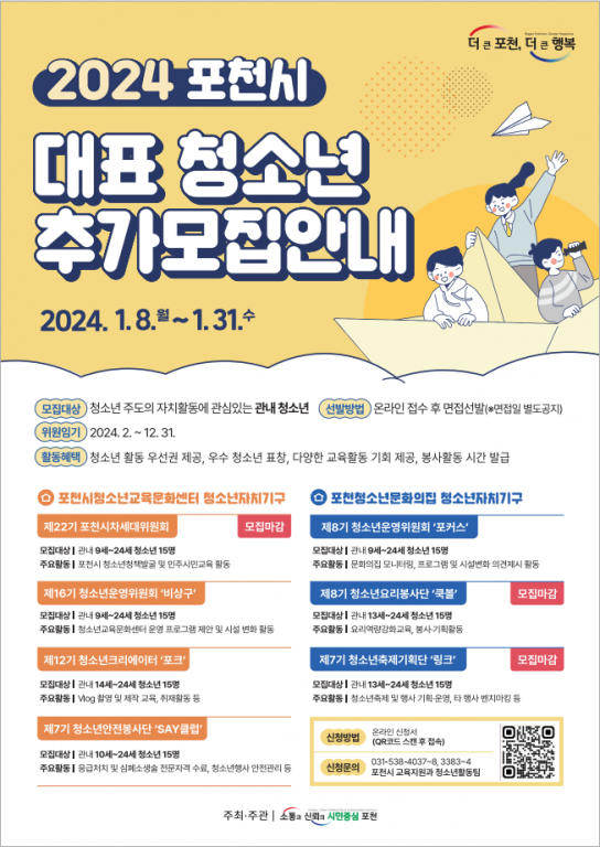 포천시 공공 청소년 수련시설, 2024년 포천시 대표 청소년 추가 모집