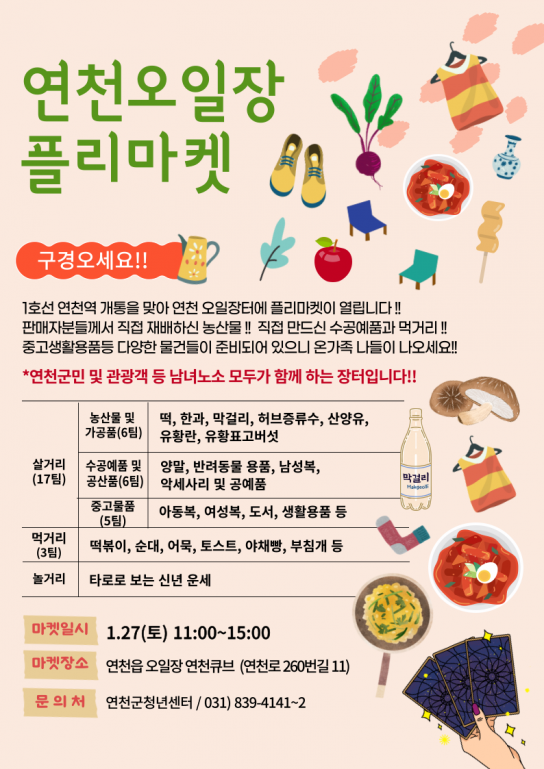 연천군, “1호선 타고 연천 오일장 보러 오세요”
