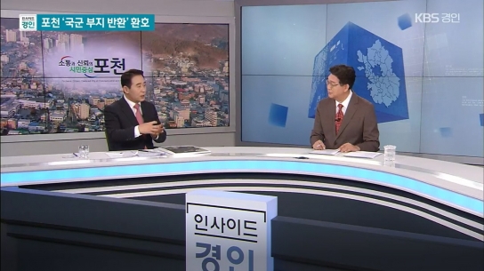 백영현 포천시장, KBS 인사이드 경인과 뉴스人 출연해 6군단 부지반환과 3대 특구 지정의 중요성 강조
