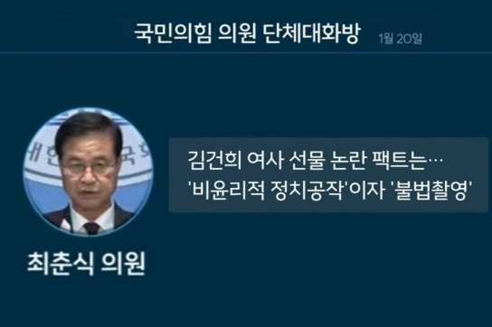 최춘식 의원, ‘김건희 논란’..팩트는 "비윤리적 정치공작" 규정