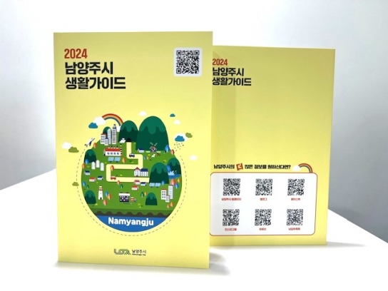 「2024 남양주시 생활가이드」 발간