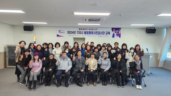 구리시 불법 촬영 시민감시단, 2024년 활동 개시