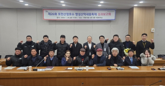 포천시, 제26회 포천산정호수 명성산억새꽃 축제 성과보고회 개최