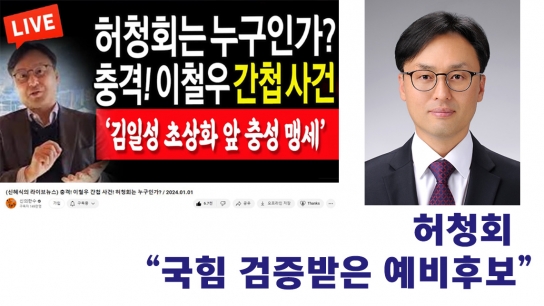허청회(포천.가평)예비후보 “색깔론,융단폭격”한 유튜브 신의 악수(?)..