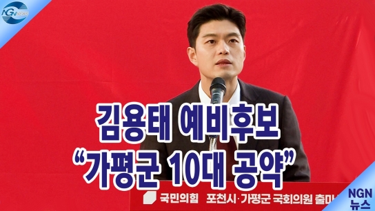 국민의힘 전 청년최고위원 김용태 예비후보 "10대공약"