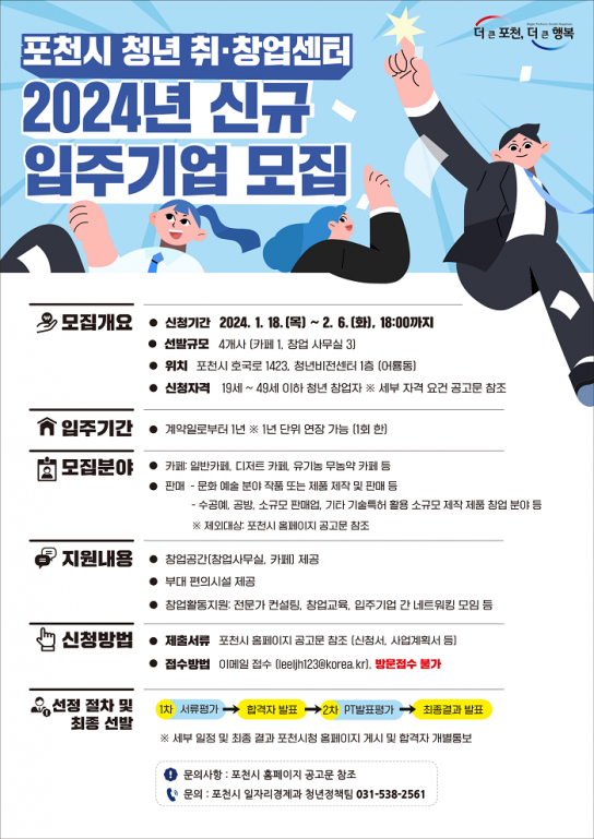 포천시 청년 취‧창업센터, 2024년 신규 입주기업 모집
