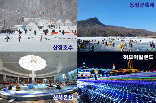 겨울왕국, 포천으로 오세요