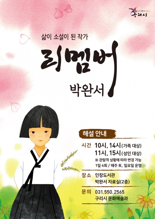 구리시, 삶이 소설이 된 작가 ‘리멤버, 박완서’ 해설 진행