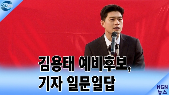 국민의힘 김용태 예비후보, 기자 일문일답