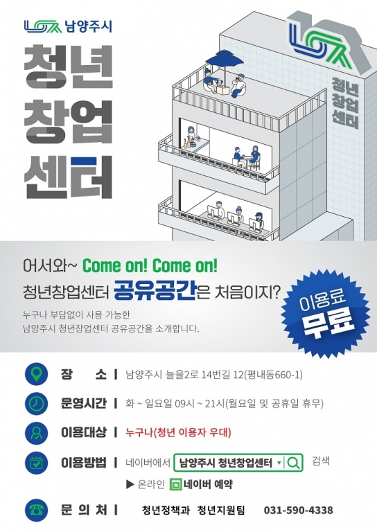 남양주시 청년창업센터.. 창업·소통·배움의 공간으로 재탄생!