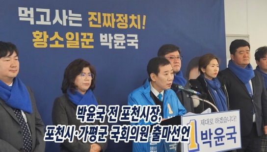 박윤국 전 포천시장, 포천시·가평군 국회의원 출마선언