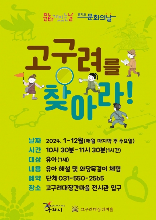 구리시 고구려대장간마을,  문화가 있는 날 ‘고구려를 찾아라!’운영