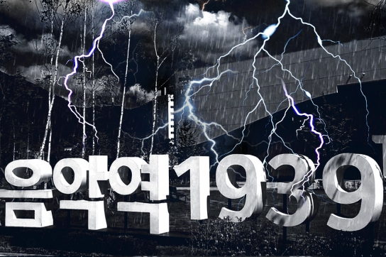 [단독]충격! 4년의 추적 ‘비리로 얼룩진 가평군 1939 음악역’
