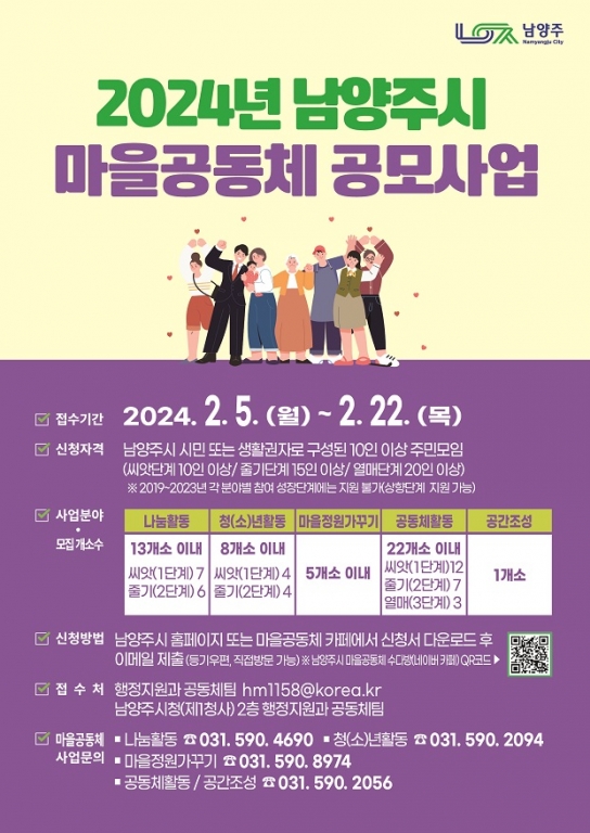 남양주시, 2024년 마을공동체 사업 공모 시작!