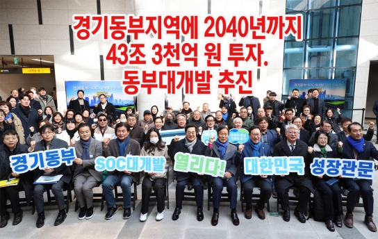 김동연, 경기동부지역에 2040년까지 43조 3천억 원 투자. 동부대개발 추진