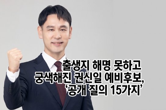 출생지 해명 못하고 궁색해진 권신일 예비후보 ..‘공개 질의 15가지’