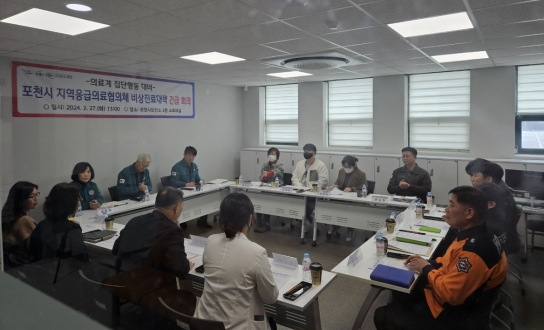 포천시, 지역응급의료협의체 비상진료대책 긴급회의 개최