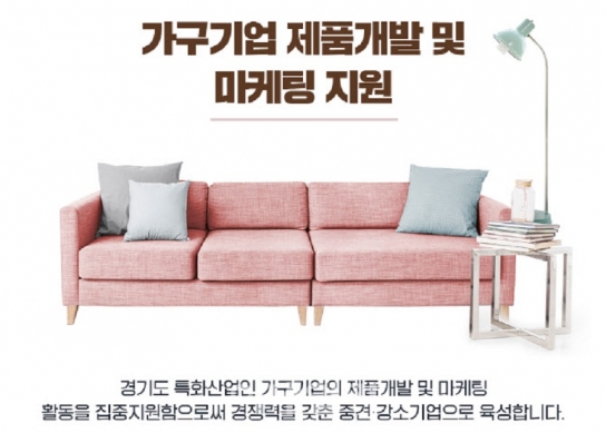 경기도, 가구기업 제품개발부터 마케팅까지 맞춤형 지원. 참가기업 모집