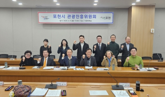 포천시, 관광발전을 위한 관광진흥위원회 개최