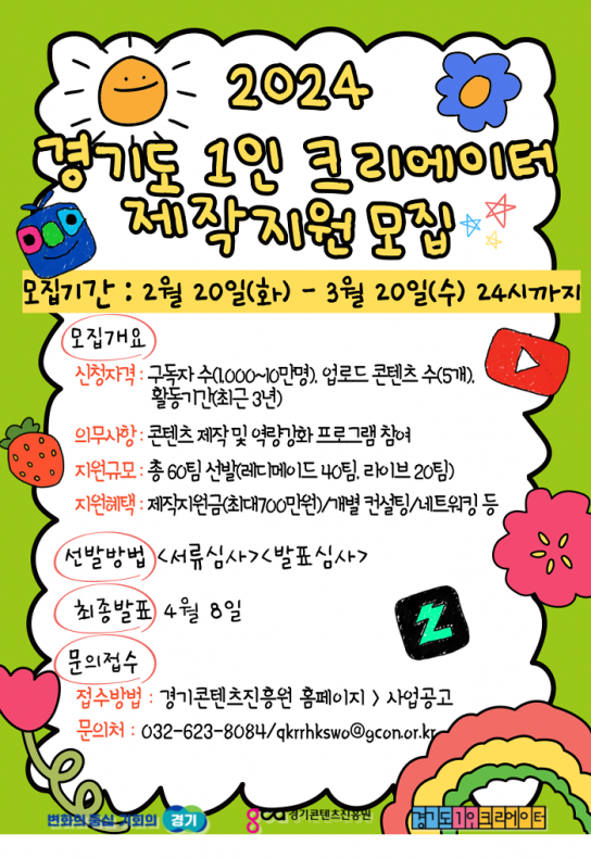 경기도, 1인 크리에이터 60개팀 제작지원. 3월 20일까지 참가자 모집