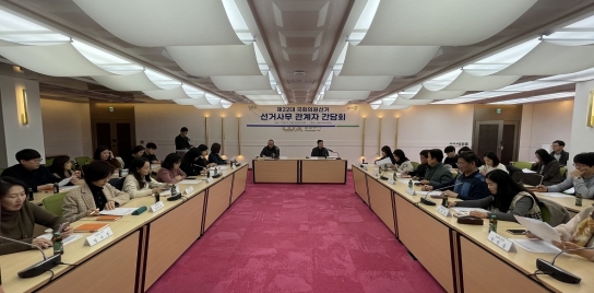 남양주시, 공정하고 투명한 국회의원선거를 위한 선거관계자 간담회 개최