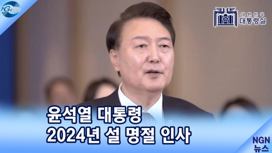 윤석열 대통령 2024년 설 명절 인사 "사랑이 필요한거죠"