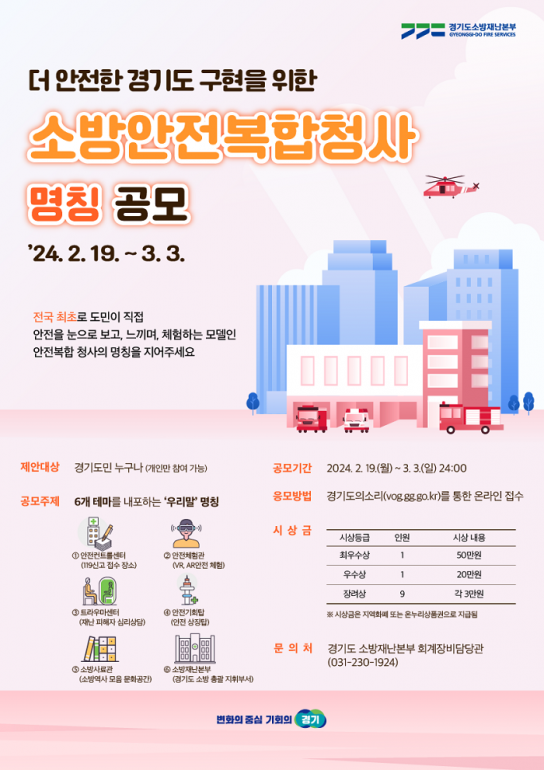 경기도, 내년 4월 옛 경기도의회 건물에 소방안전복합청사 건립