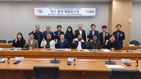 포천시, 외국인근로자 고용노동 실태조사  정책방안 연구 용역 최종보고회 개최