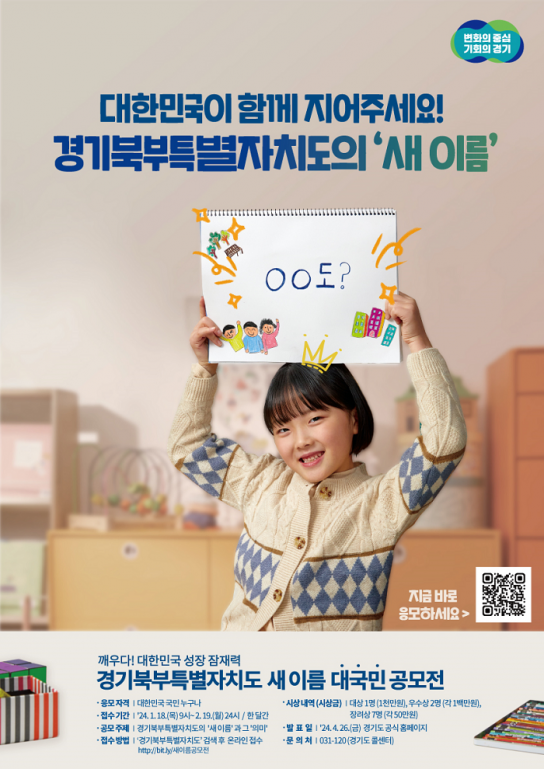 경기북부특별자치도 새 이름 공모에 전 국민 관심 폭발